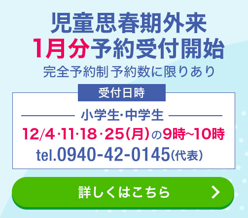 児童思春期外来はこちら