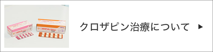 クロザピン治療について
