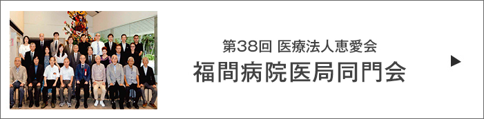 福間病院医局同門会