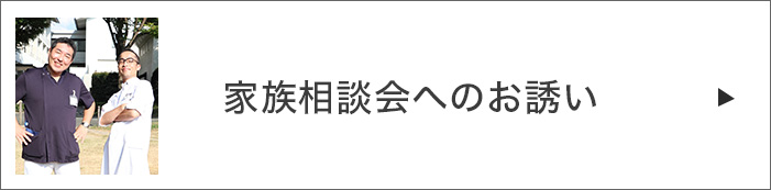 家族相談会へのお誘い