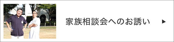 家族相談会へのお誘い