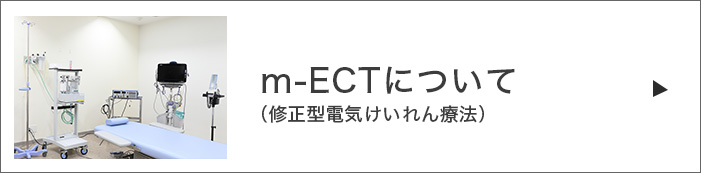 m-ECTについて