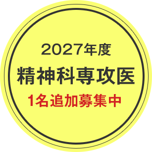 精神科専門医研修先の案内