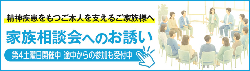 家族相談会へのお誘い