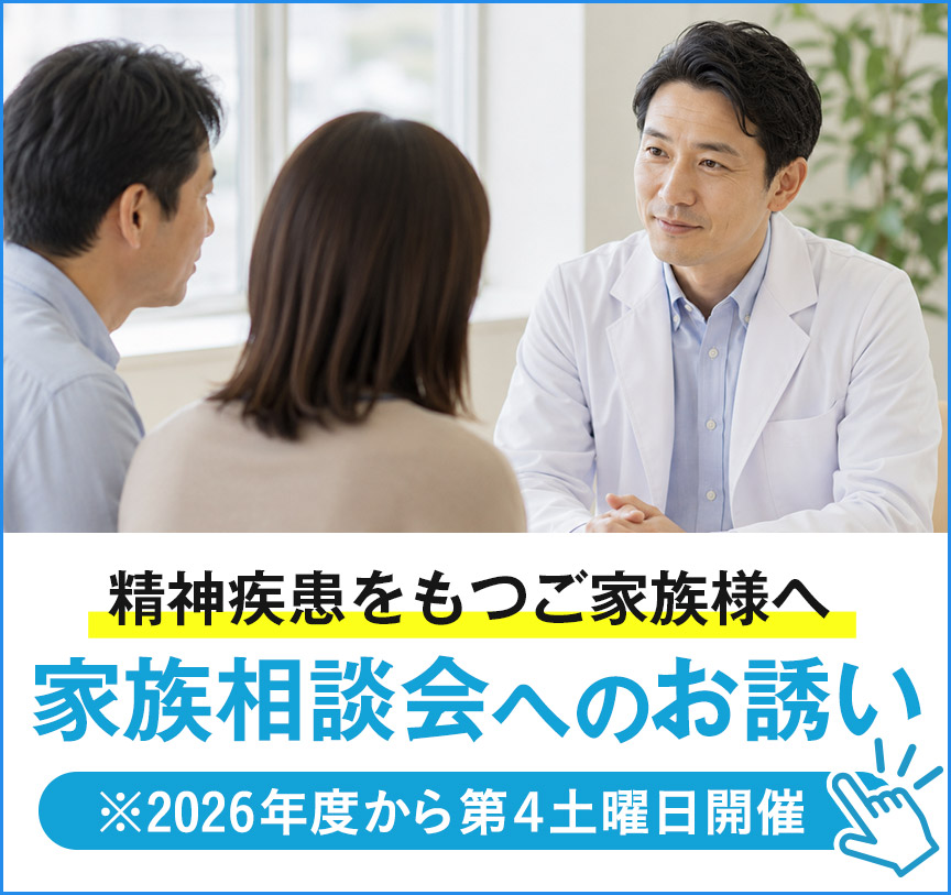 家族相談会へのお誘い