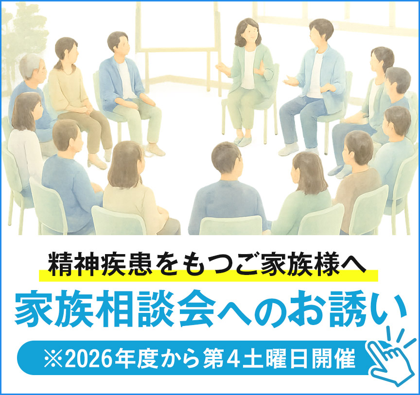 家族相談会へのお誘い