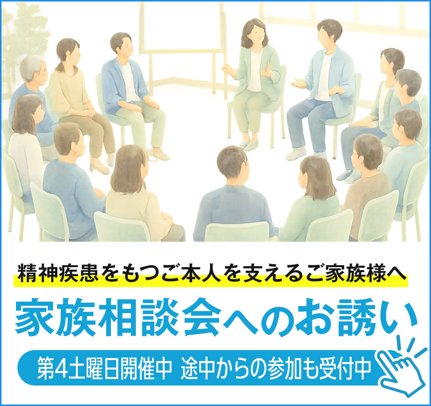 家族相談会へのお誘い