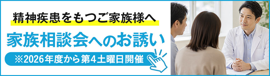 家族相談会へのお誘い