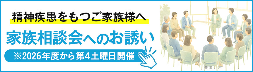 家族相談会へのお誘い