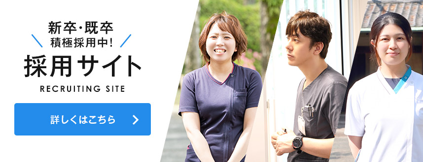 福間病院採用サイト