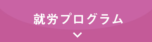 就労支援について