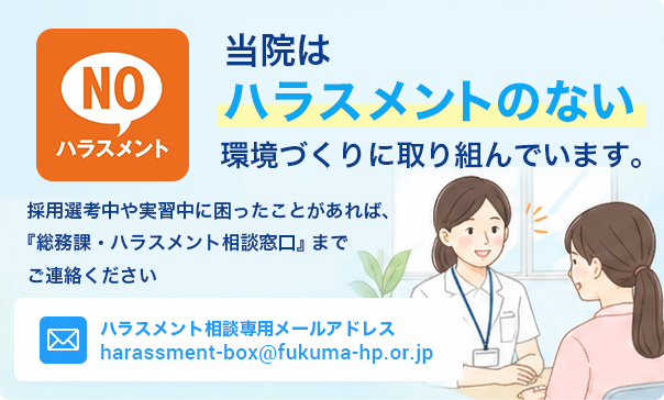 当院はハラスメントのない環境づくりに取り組んでいます。